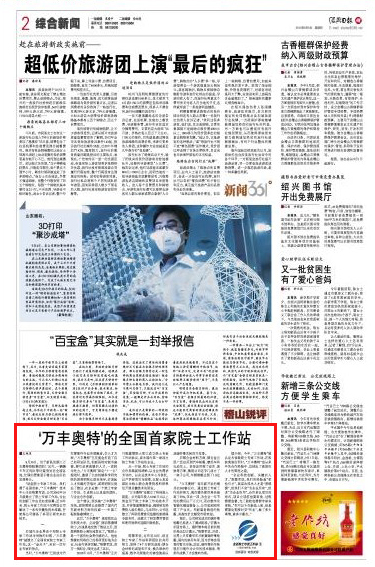 紹興晚報:“尊龍凱時”的全國首家院士工作站