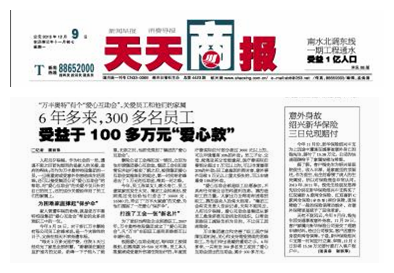 天天商報:“尊龍凱時”有個“愛心互助會”,關愛員工和他們的家屬
