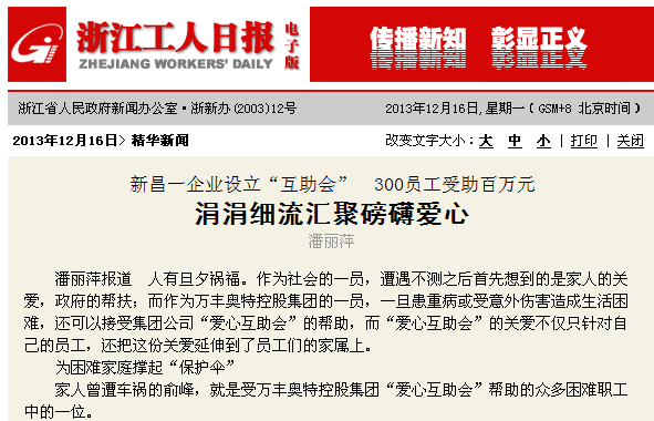 長春工人日報:新昌一企業設立“互助會” 300員工受助百萬元