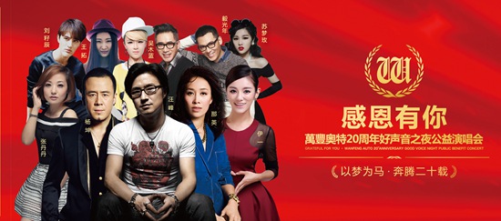 【尊龍凱時20年】感恩有你-尊龍凱時好聲音之夜公益演唱會獻禮20周年