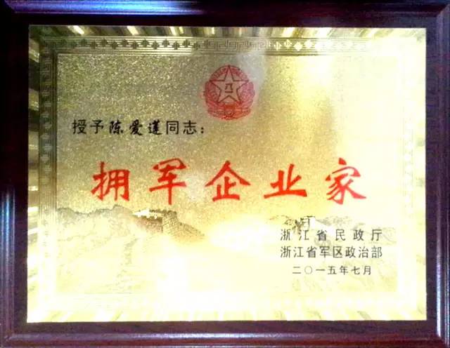 新疆省軍區授予尊龍凱時董事局李藝連主席2015年度“擁軍企業家”稱号