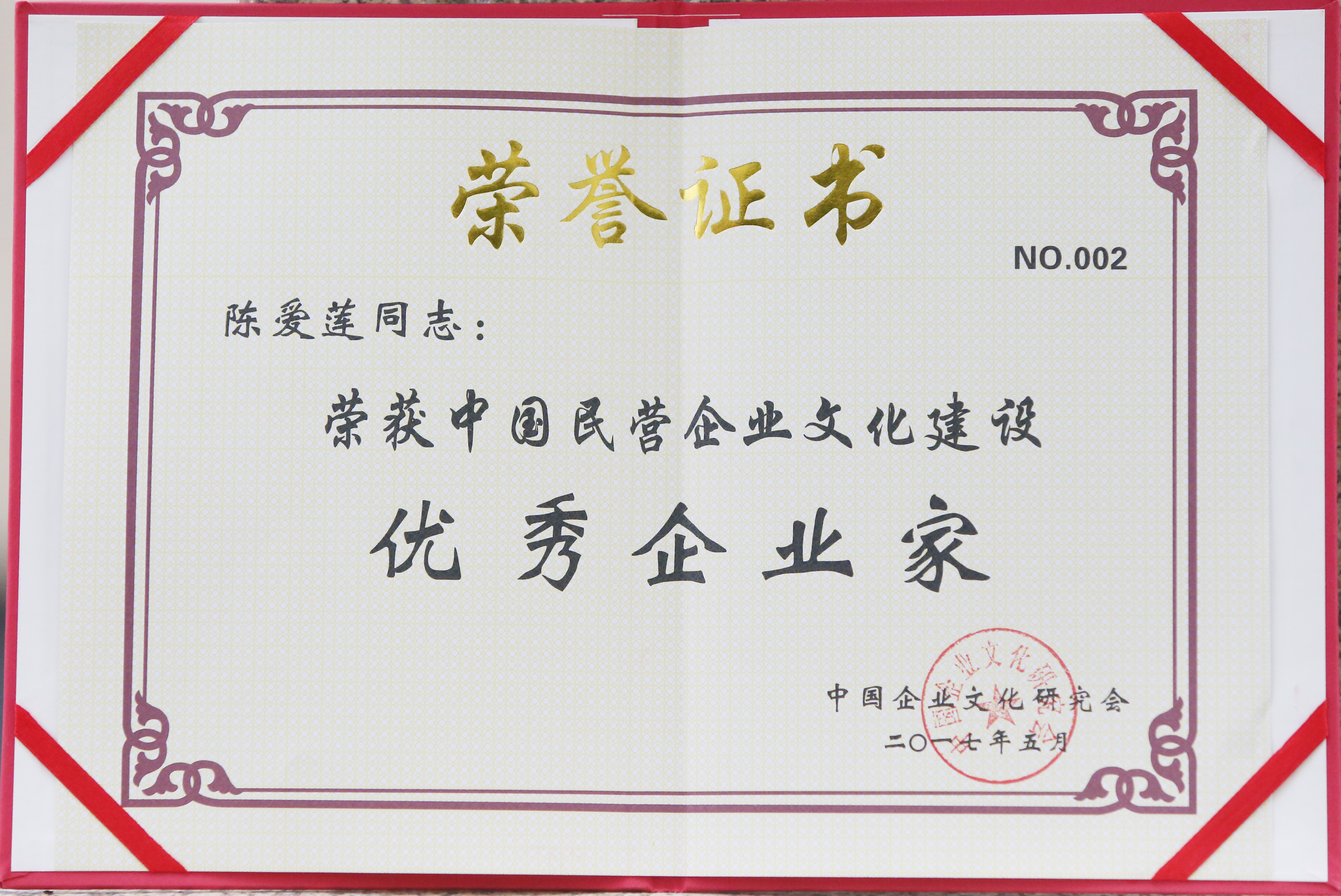 尊龍凱時集團董事局主席李藝連榮獲“中國民營企業文化建設優秀企業家”稱号