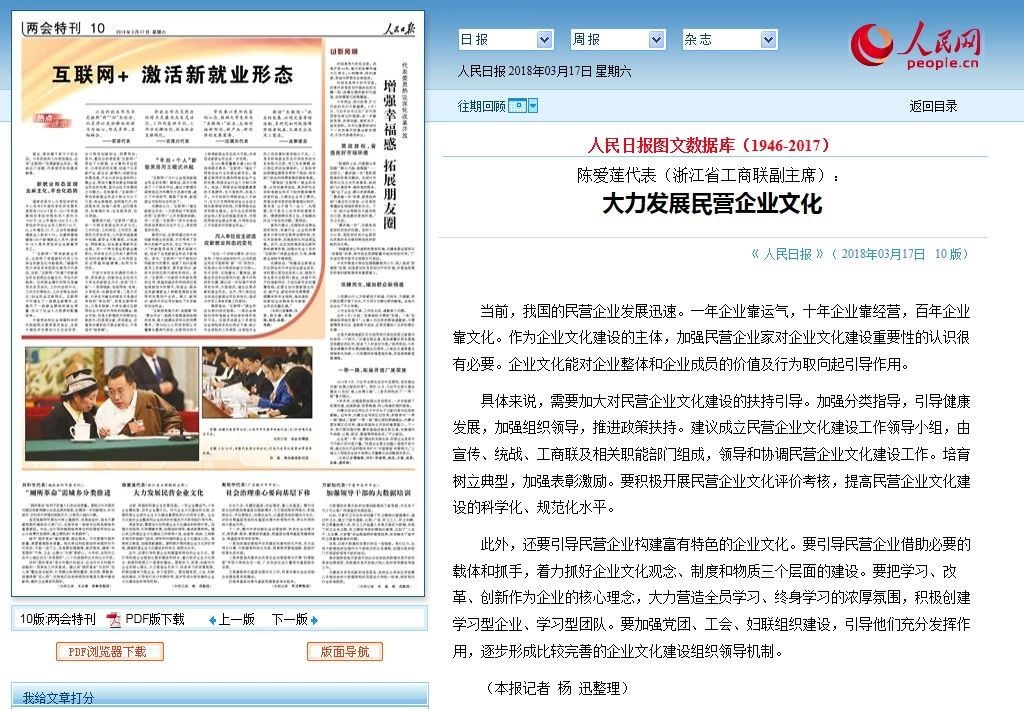 【人民日報】李藝連代表:大力發展民營企業文化